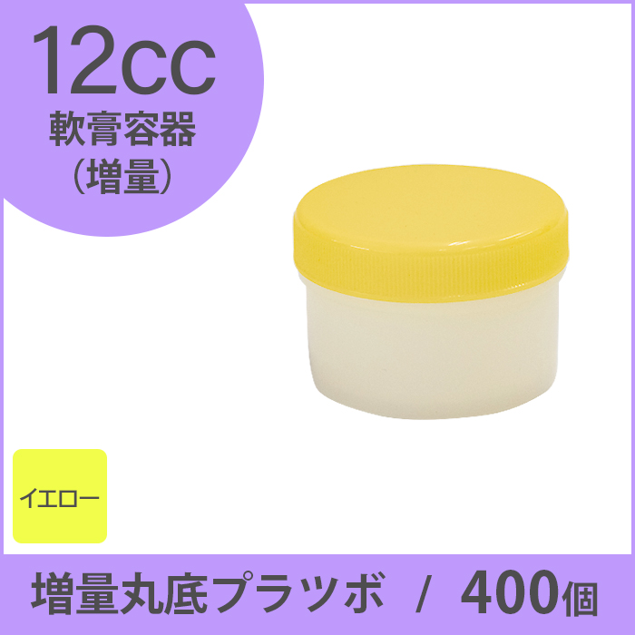軟膏容器 増量丸底プラツボ 12cc 400個入 黄色 未滅菌 ケーエム化学（1個約11.2円）