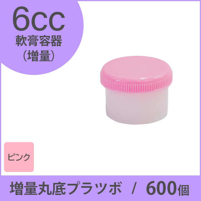 軟膏容器 増量丸底プラツボ 6cc 600個入 ピンク色 未滅菌 ケーエム化学（1個約8.25円）