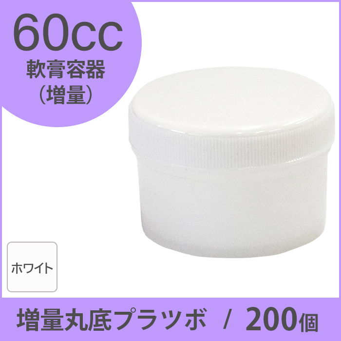 軟膏容器 増量丸底プラツボ  60cc 200個入 白色 未滅菌 ケーエム化学（1個約33円）