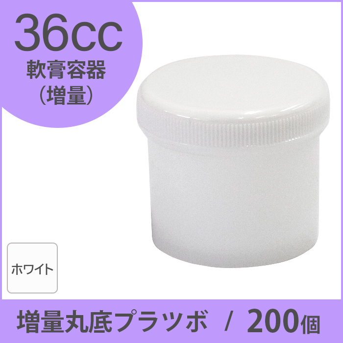 軟膏容器 増量丸底プラツボ 36cc 200個入 白色 未滅菌 ケーエム化学（1個約19.4円）