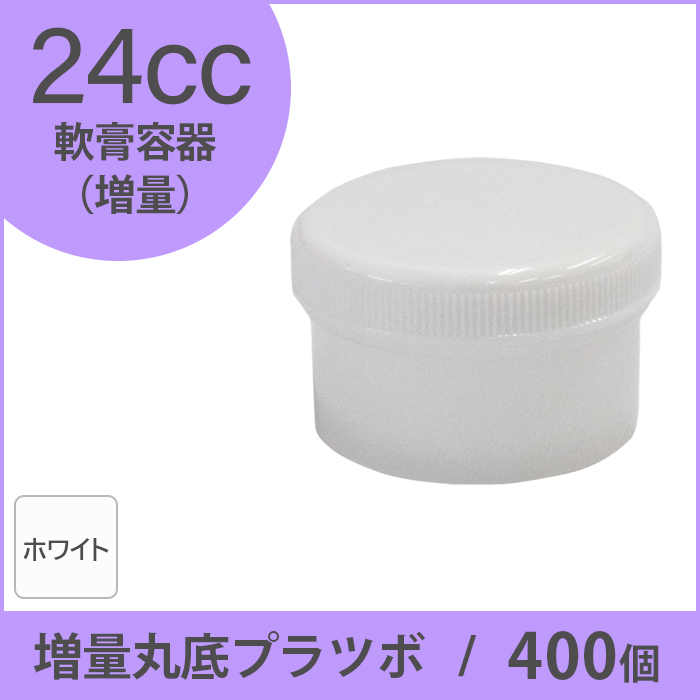 軟膏容器 増量丸底プラツボ 24cc 400個入 白色 未滅菌 ケーエム化学（1個約13円）