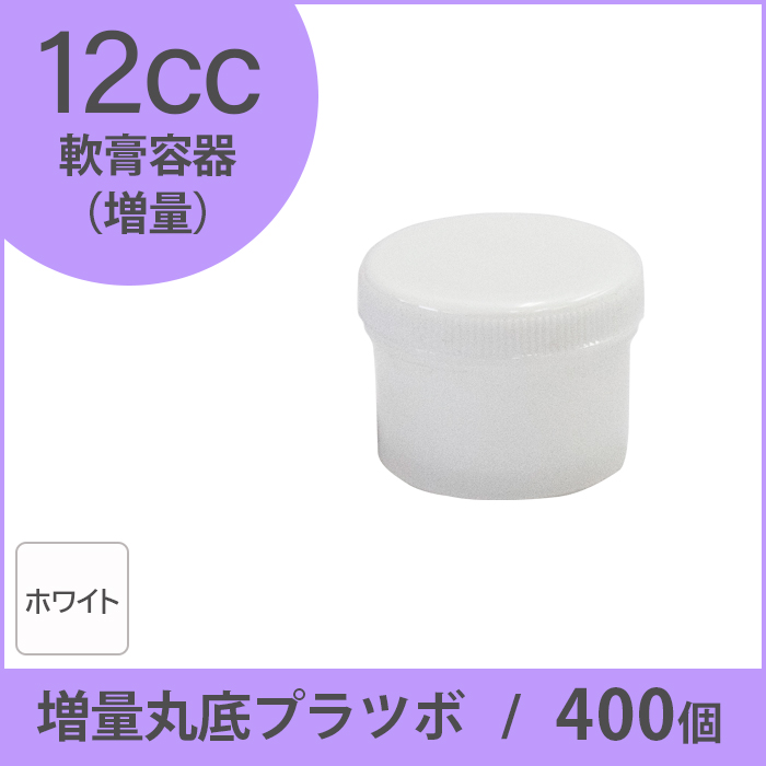 軟膏容器 増量丸底プラツボ 12cc 400個入 白色 未滅菌 ケーエム化学（1個約11.2円）