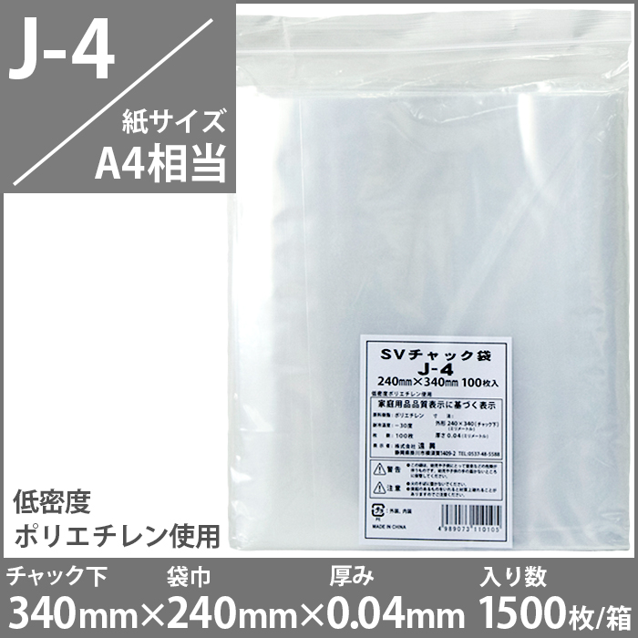 チャック付きポリ袋　（紙サイズA4相当）　J-4　1500枚入